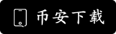 币安交易所下载